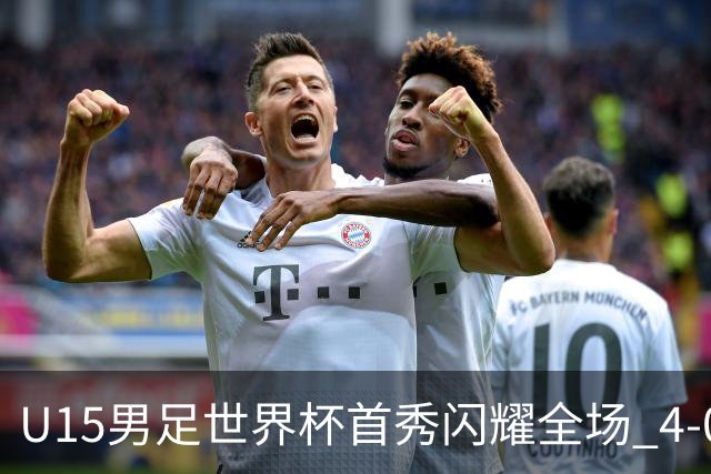 U15男足世界杯首秀闪耀全场 4-0轻取中非展现希望